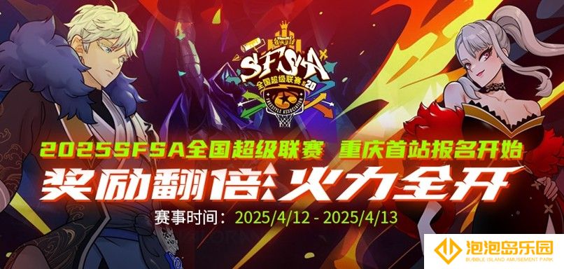 《街头篮球》SFSA首站重庆奖励翻倍 本周末线上赛预热开启