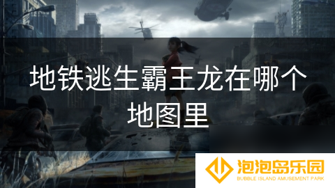 地铁逃生霸王龙在哪个地图里