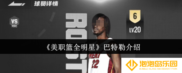 美职篮全明星巴特勒怎么样-巴特勒介绍