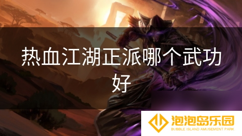 热血江湖正派哪个武功好