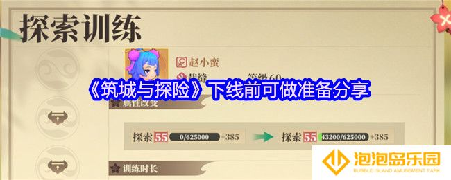 筑城与探险下线前可以做些什么-下线前可做准备分享