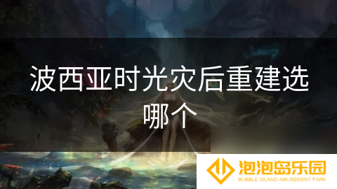波西亚时光灾后重建选哪个