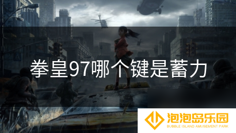 拳皇97哪个键是蓄力