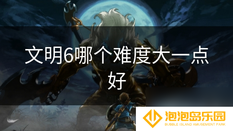 文明6哪个难度大一点好