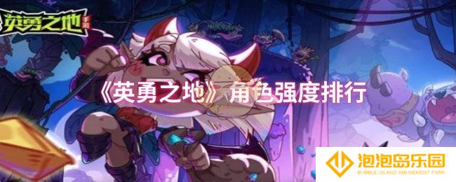 英勇之地哪些角色强-角色强度排行