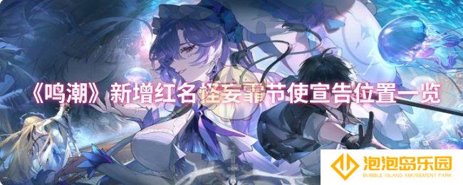 鸣潮新增红名怪妄霏节使宣告位置在哪-新增红名怪妄霏节使宣告位置一览