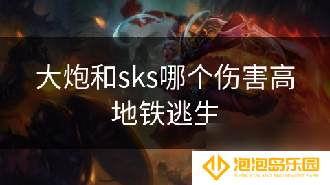 大炮和sks哪个伤害高地铁逃生