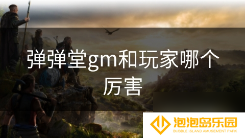弹弹堂gm和玩家哪个厉害