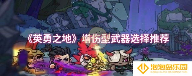 英勇之地增伤型武器怎么选择-增伤型武器选择推荐