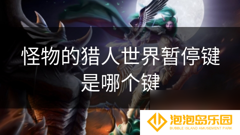 怪物的猎人世界暂停键是哪个键