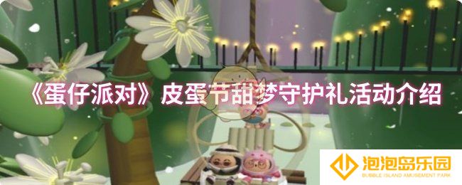 蛋仔派对皮蛋节甜梦守护礼活动怎么样-皮蛋节甜梦守护礼活动介绍
