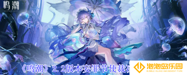 鸣潮2.2版本妄罪节使裁决在哪里-2.2版本妄罪节使裁决位置一览