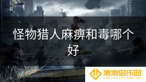 怪物猎人麻痹和毒哪个好