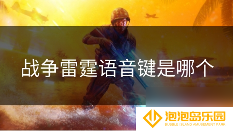 战争雷霆语音键是哪个