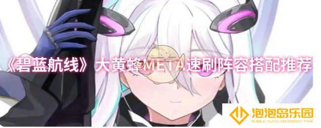碧蓝航线大黄蜂META速刷阵容怎么搭配-大黄蜂META速刷阵容搭配推荐