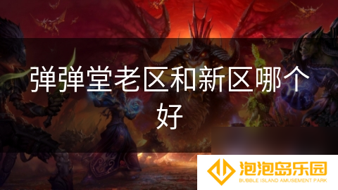 弹弹堂老区和新区哪个好