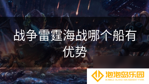 战争雷霆海战哪个船有优势