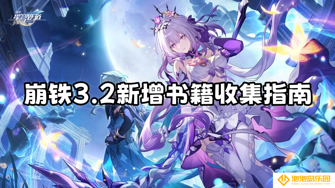 崩坏星穹铁道3.2新增书籍收集指南-3.2版本新增书籍有哪些