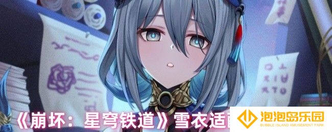 崩坏星穹铁道雪衣适合哪个光锥-雪衣适配光锥推荐