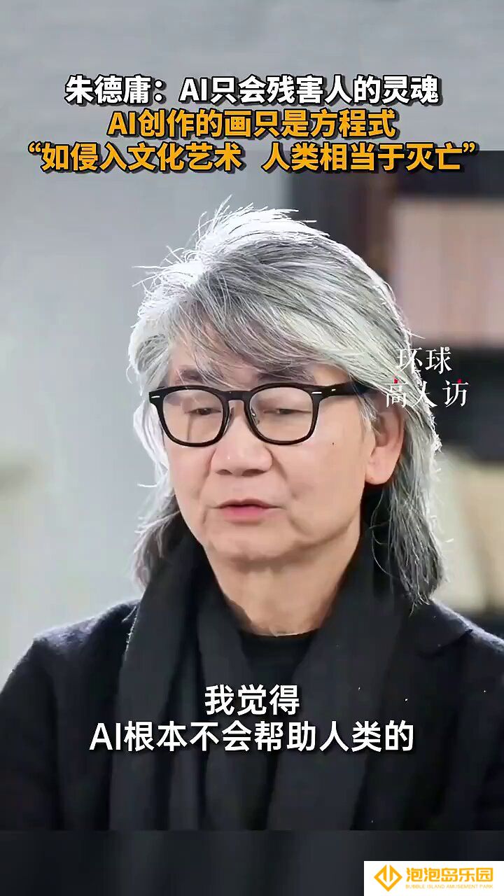漫画家朱德庸：AI只会残害人类的灵魂 会让人没有人性