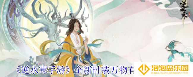 《逆水寒手游》全新时装万物有灵外观一览