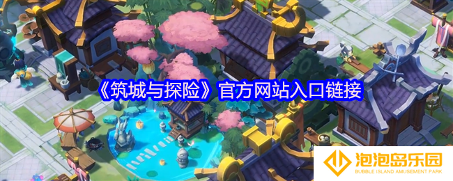 筑城与探险官网地址是什么-官方网站入口链接