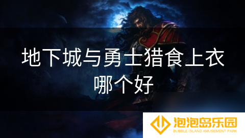 地下城与勇士猎食上衣哪个好