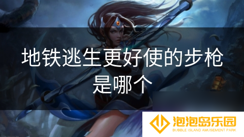 地铁逃生更好使的步枪是哪个