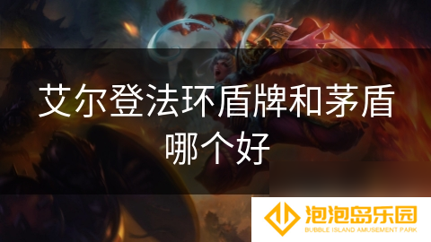 艾尔登法环盾牌和茅盾哪个好