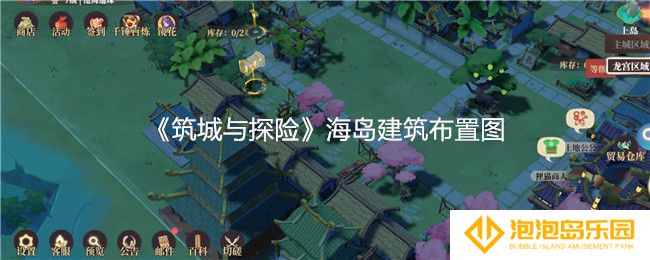 筑城与探险海岛建筑布置图-海岛建筑怎么布置