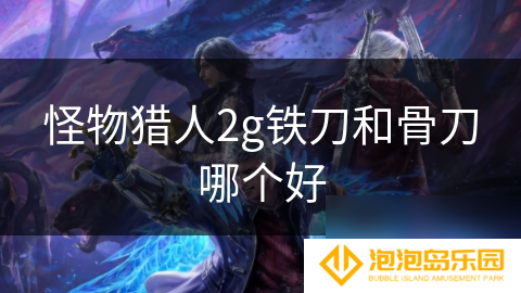 怪物猎人2g铁刀和骨刀哪个好