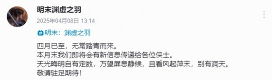 《明末：渊虚之羽》官宣四月末有新消息 公布发售日？