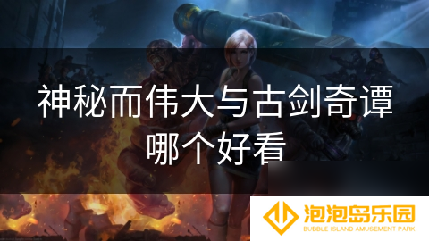 神秘而伟大与古剑奇谭哪个好看