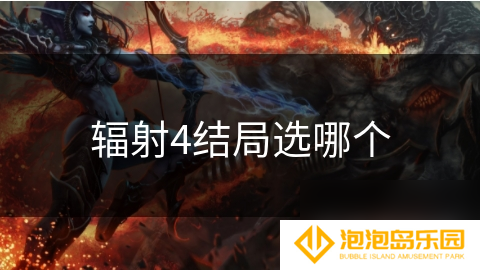 辐射4结局选哪个