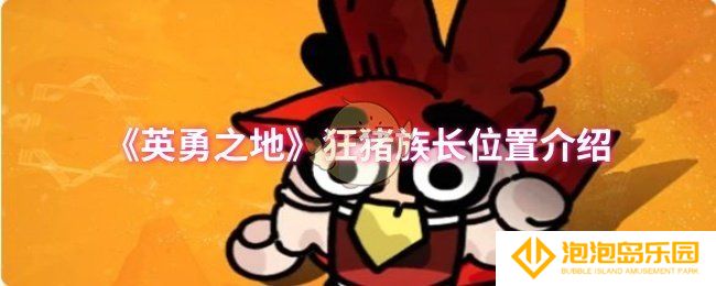 《英勇之地》狂猪族长位置介绍
