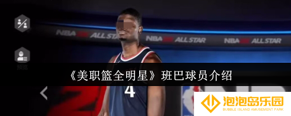美职篮全明星班巴球员怎么样-班巴球员介绍