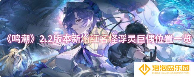 《鸣潮》2.2版本新增红名怪浮灵巨偶位置一览