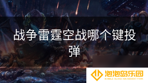 战争雷霆空战哪个键投弹