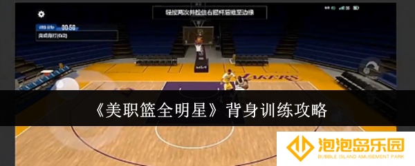 美职篮全明星背身训练怎么样-背身训练攻略