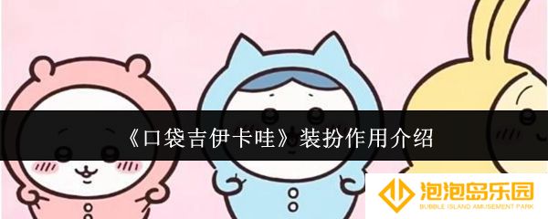 口袋吉伊卡哇装扮有什么用-装扮作用介绍