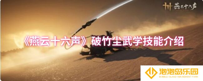 燕云十六声破竹尘武学技能是什么-破竹尘武学技能介绍