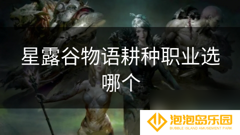 星露谷物语耕种职业选哪个