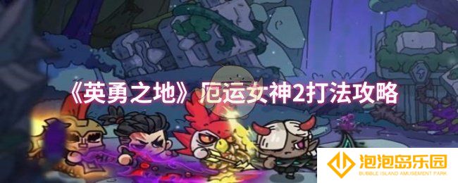 英勇之地厄运女神2怎么打-厄运女神2打法攻略