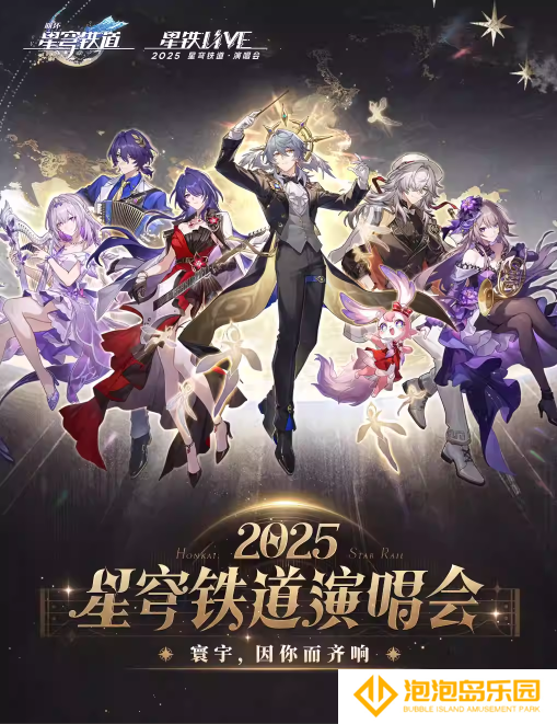 星穹铁道演唱会《星铁LIVE》今晚18点开票！ 最低380元且赠送实体CD