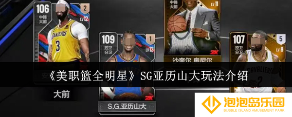 美职篮全明星SG亚历山大怎么玩-SG亚历山大玩法介绍