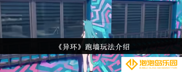 异环跑墙怎么玩-跑墙玩法介绍