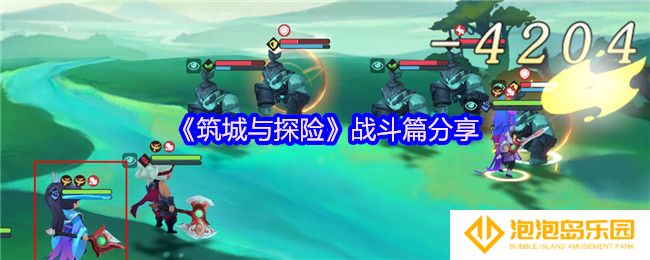 筑城与探险战斗篇分享-战斗篇怎么玩