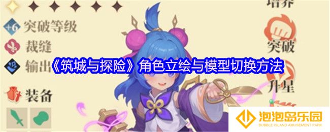 筑城与探险角色立绘与模型怎么切换-切换方法
