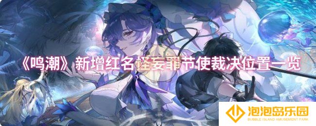鸣潮新增红名怪妄罪节使裁决位置在哪-新增红名怪妄罪节使裁决位置一览