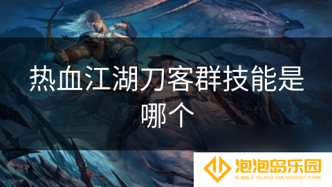 热血江湖刀客群技能是哪个